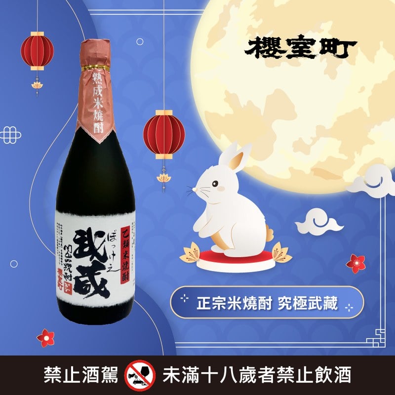 正宗米燒酎 岡山燒酒 究極武藏