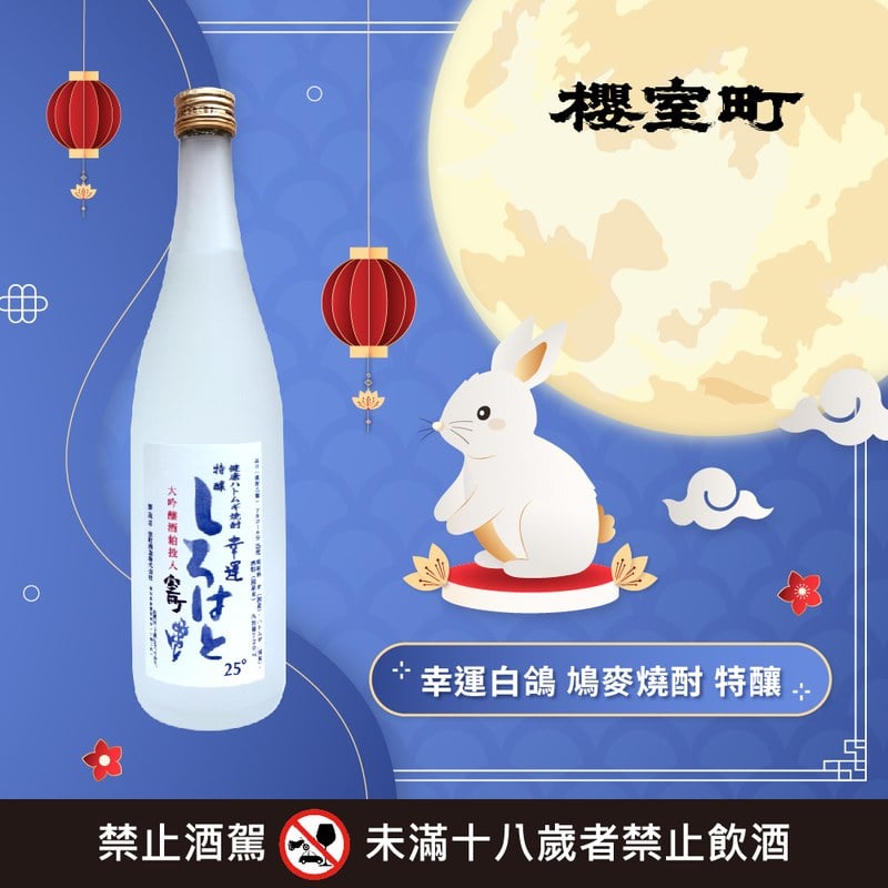 幸運白鴿 鳩麥燒酎 特釀