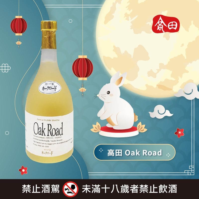 高田 Oak Road
