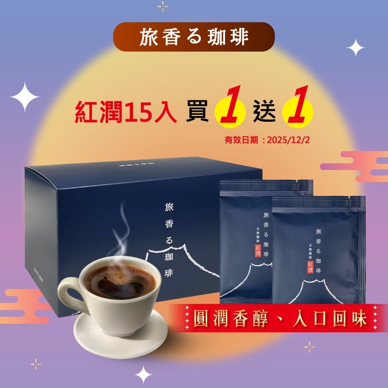 旅香咖啡濾掛禮盒-天然栽培紅郁