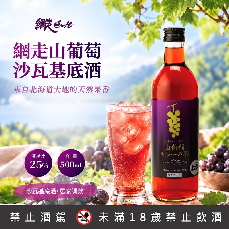 網走山葡萄沙瓦基底酒