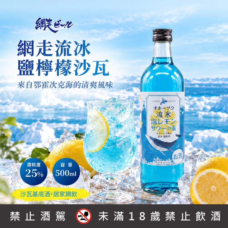 網走流冰鹽檸檬沙瓦基底酒