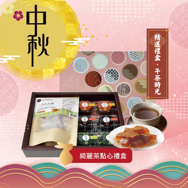 綺麗茶點心禮盒