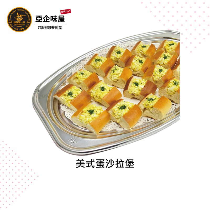 美式蛋沙拉堡