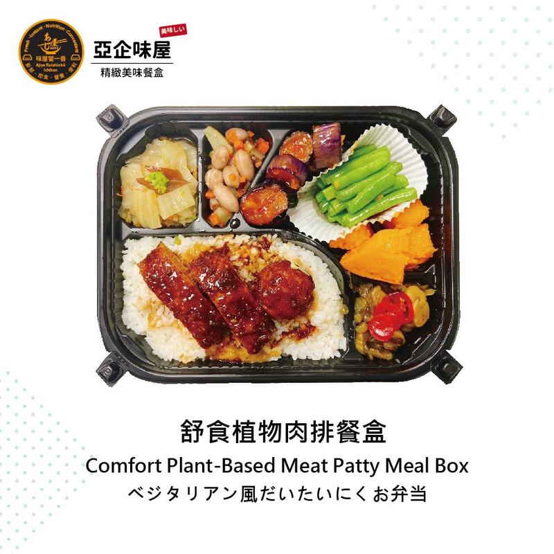 舒食植物肉排餐盒