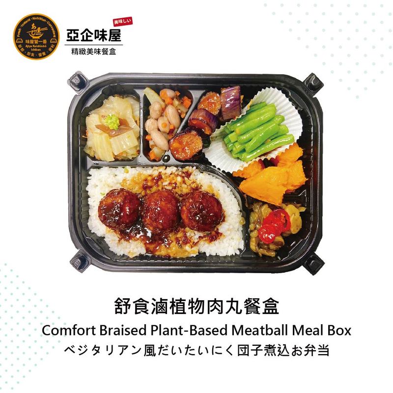 舒食植物肉丸餐盒