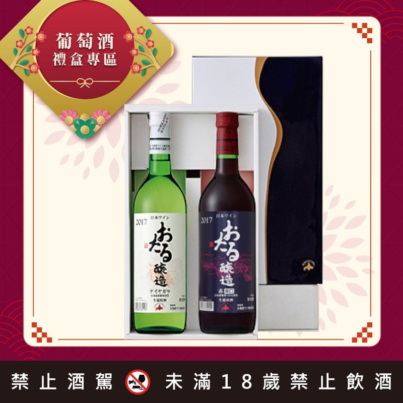 北海道葡萄酒禮盒