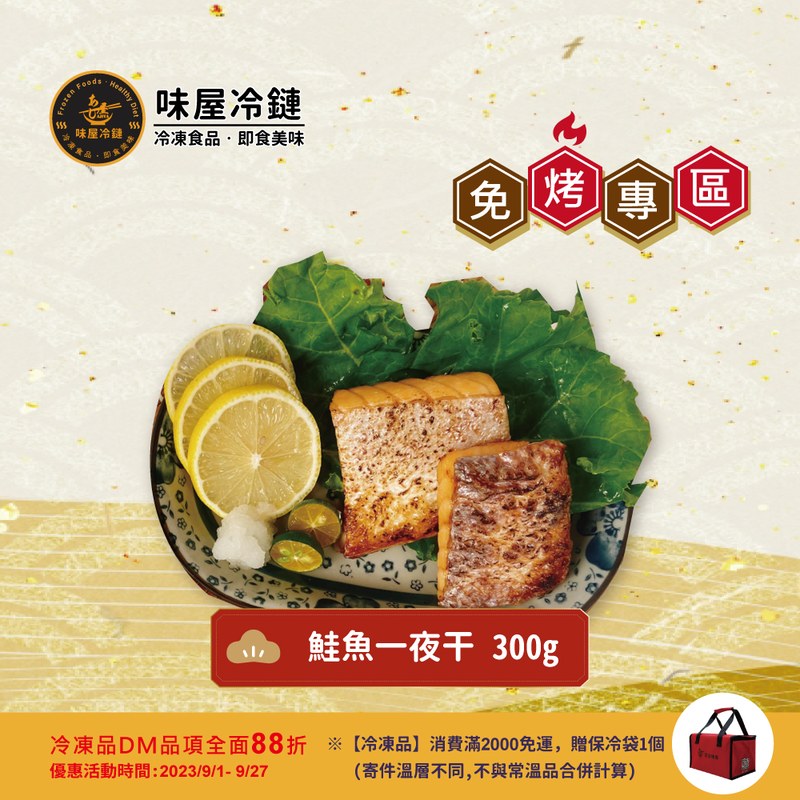 鮭魚一夜干
