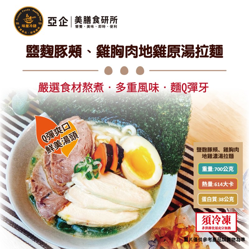 盬麴豚頰、雞胸肉地雞原湯拉麵