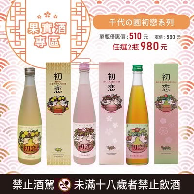 [ 線上酒展 ] 千代の園初戀系列(任選2瓶優惠)