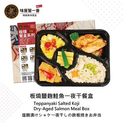 板燒鹽麴鮭魚一夜干餐盒