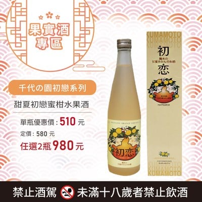 [ 線上酒展 ] 甜夏初戀蜜柑水果酒