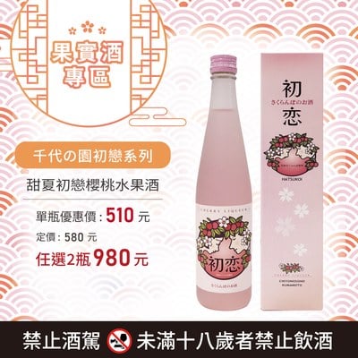 [ 線上酒展 ] 甜夏初戀櫻桃水果酒