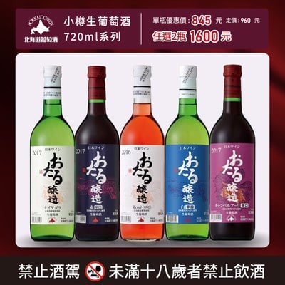 [ 線上酒展 ] 小樽生葡萄酒系列 720ml 系列