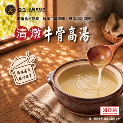 清燉牛骨高湯