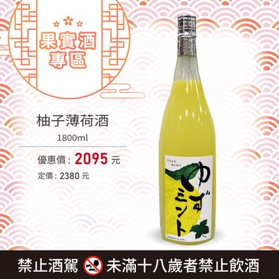 [ 線上酒展 ] 柚子薄荷酒