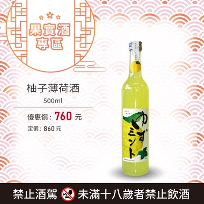 [ 線上酒展 ] 柚子薄荷酒