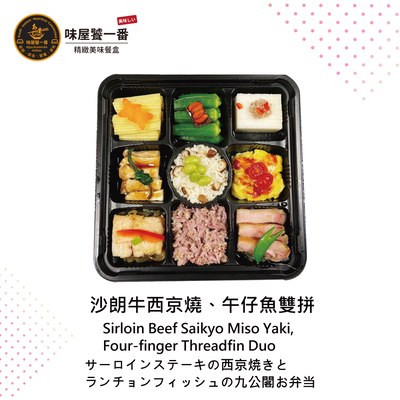 沙朗牛西京燒、午仔魚雙拼