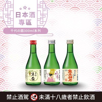 [ 線上酒展 ] 千代の園300ml系列 (任選三瓶優惠)