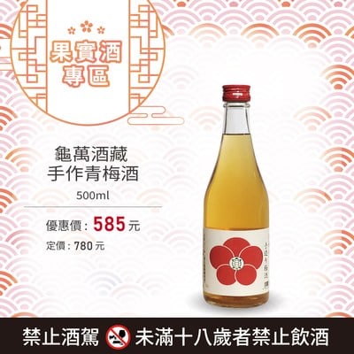 酒藏 手作青梅酒