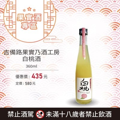 [ 線上酒展 ] 吉備路果實乃酒工房 白桃酒