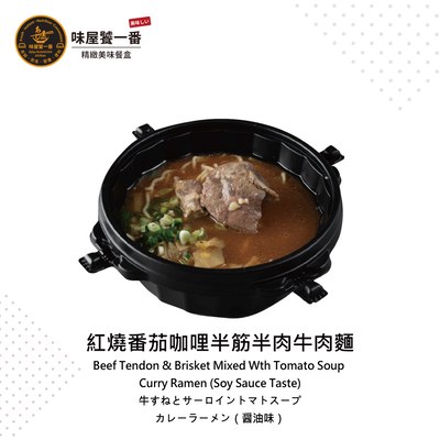 紅燒番茄咖哩半筋半肉牛肉麵