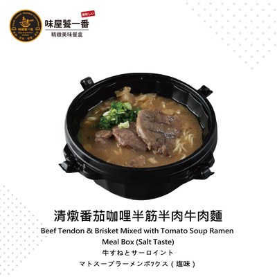 清燉番茄咖哩半筋半肉牛肉麵