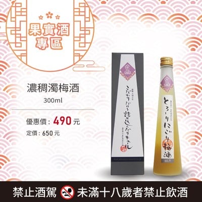 [ 線上酒展 ] 濃稠濁梅酒