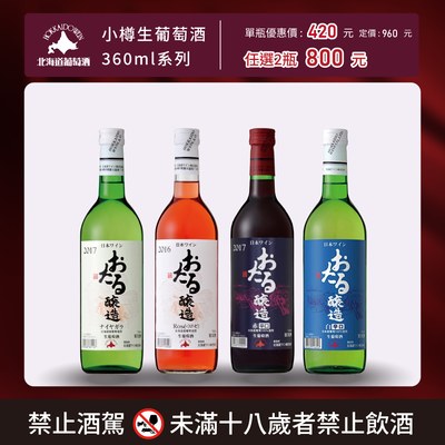 [ 線上酒展 ]小樽生葡萄酒350ml系列