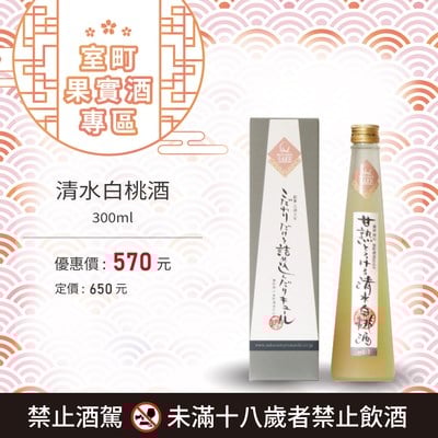 [ 線上酒展 ] 清水白桃酒
