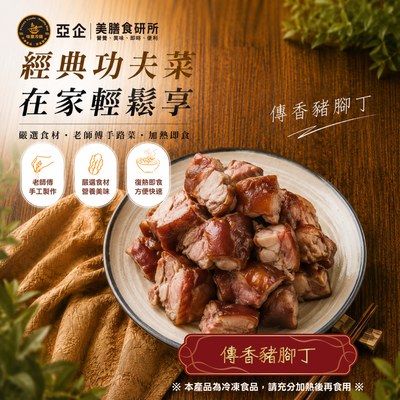 傳香豬腳丁 ( 袋裝 )