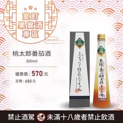 [ 線上酒展 ] 桃太郎番茄酒