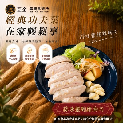 蒜味鹽麴雞胸肉