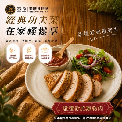 煙燻舒肥雞胸肉