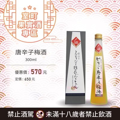 [ 線上酒展 ] 唐辛子梅酒