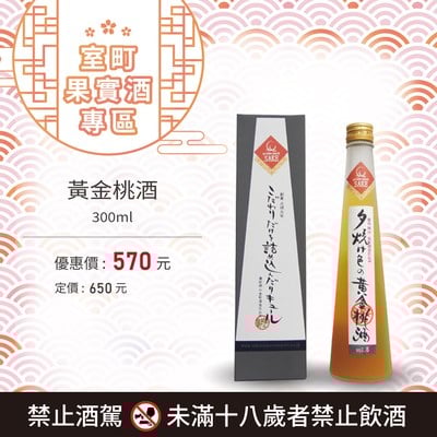 [ 線上酒展 ] 黃金桃酒