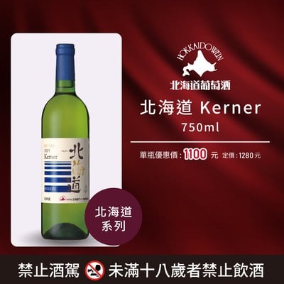 [ 線上酒展 ] 北海道 Kerner