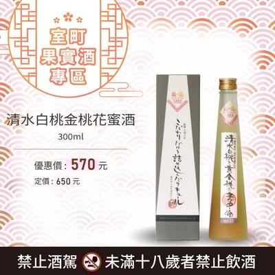 [ 線上酒展 ] 清水白桃金桃花蜜酒