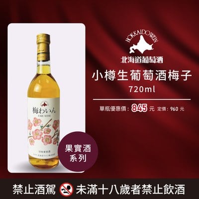 小樽生葡萄酒梅子
