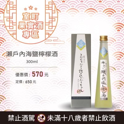 瀨戶內海鹽檸檬酒