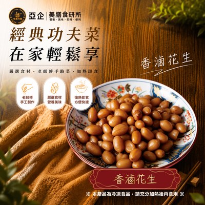香滷花生