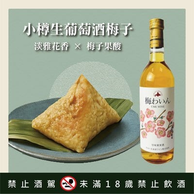 小樽生葡萄酒梅子