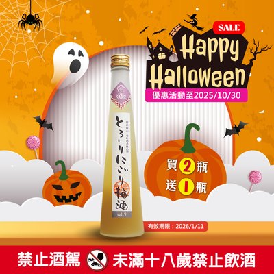 濃稠濁梅酒 (買二送一)