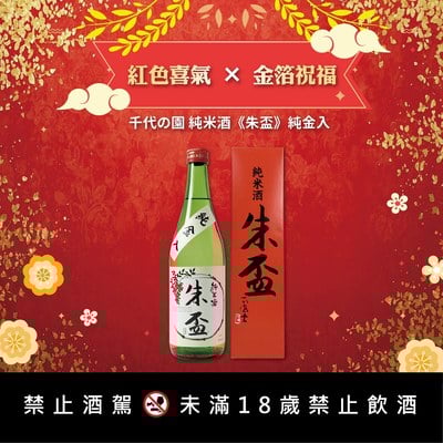 純米酒《朱盃》純金入
