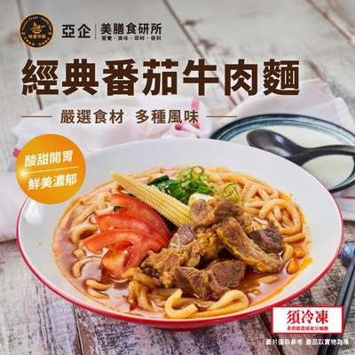 經典番茄牛肉麵