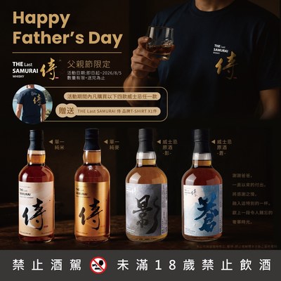 侍威士忌 父親節優惠