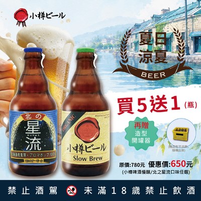 小樽啤酒 特惠組