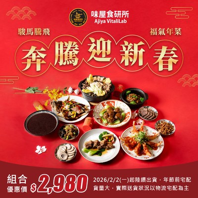 ✩✩駿馬騰飛・福氣年菜組預購✩✩
