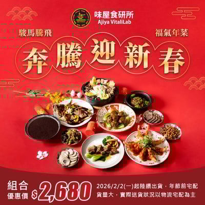 ✩✩駿馬騰飛・福氣年菜組預購✩✩