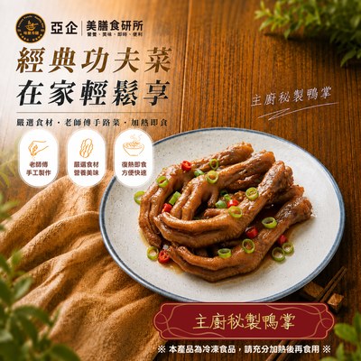 主廚秘製鴨掌